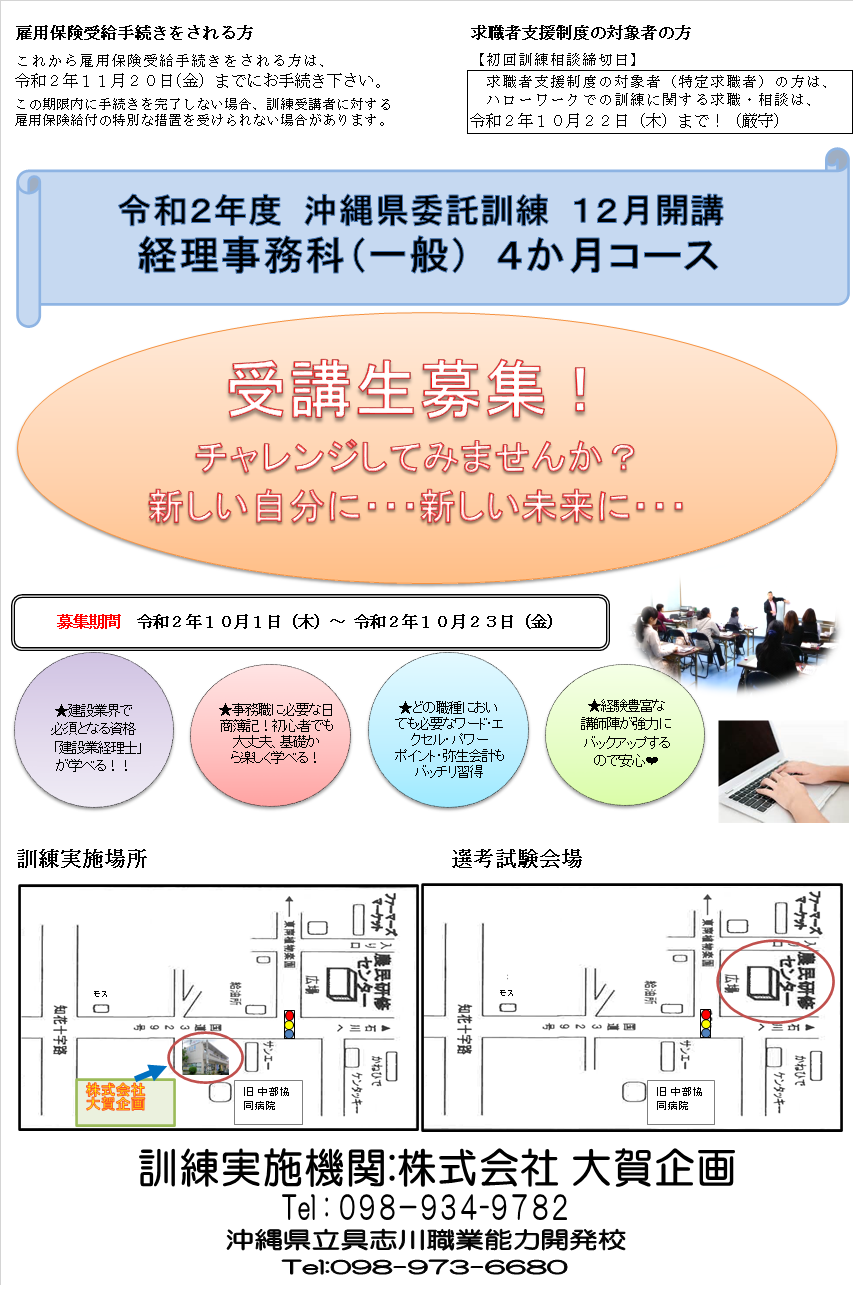 沖縄県委託訓練　１２月開講　経理事務科（一般）受講生募集