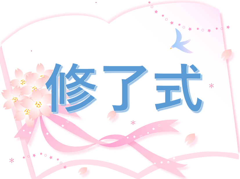 令和5年3月生求職者支援訓練　総務・経理事務科修了式