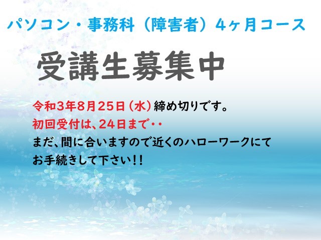 令和3年度　障害者委託訓練　１０月開講　受講生募集