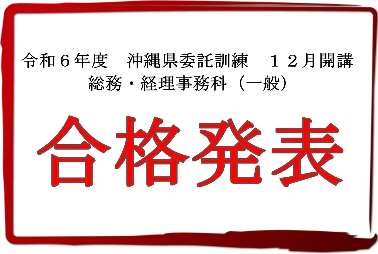 令和6年度　沖縄県委託訓練　12月開講　総務・経理事務科（一般）㊗️合格発表🎉