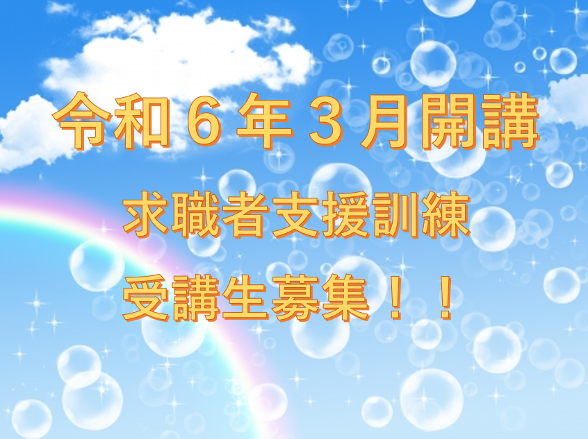 令和6年度　求職者支援訓練　3月開講　受講生募集