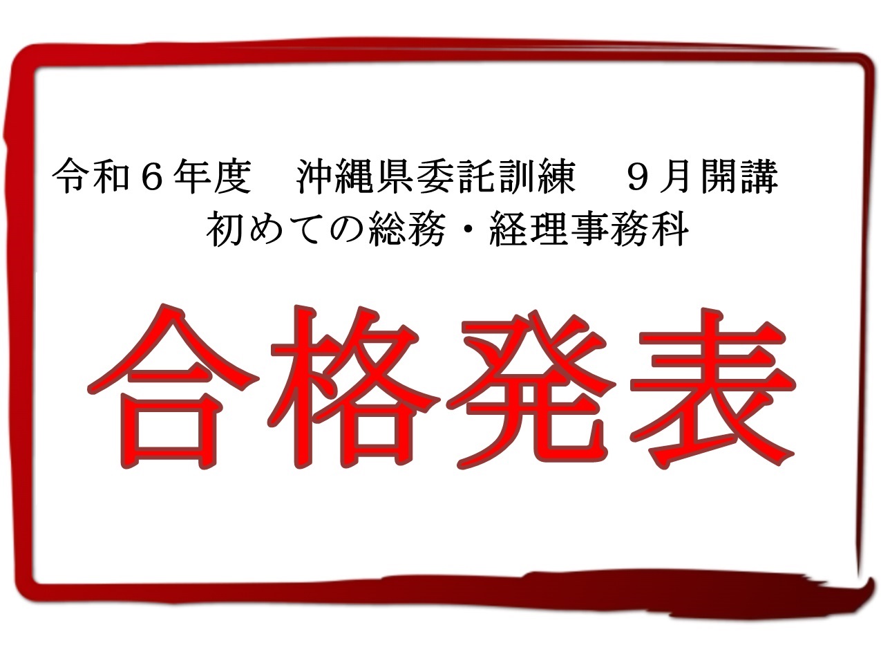 令和6年　沖縄県委託　9月開講　初めての総務・経理事務科（一般）🎊合格発表🎊