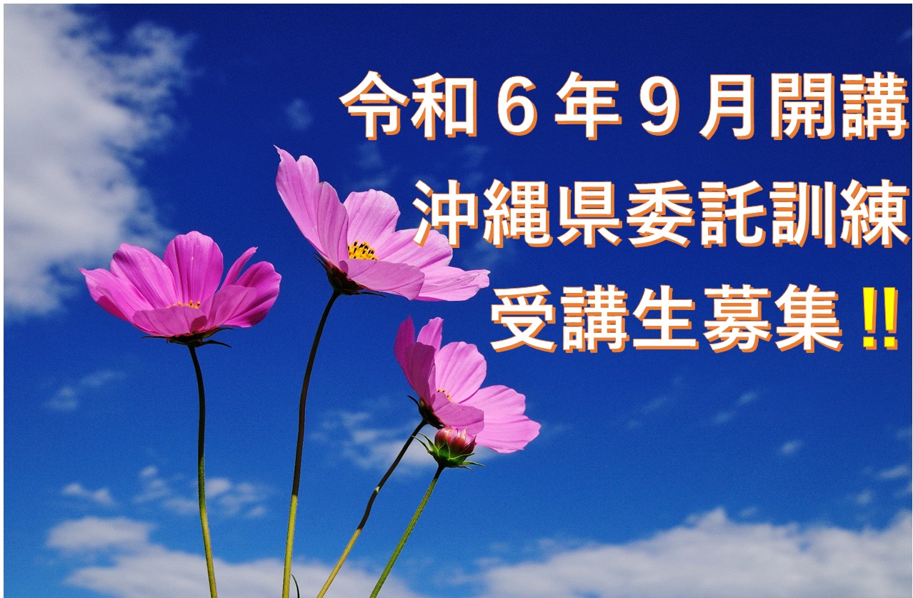 🌸令和６年９月開講　沖縄県委託訓練　受講生募集!!🌸