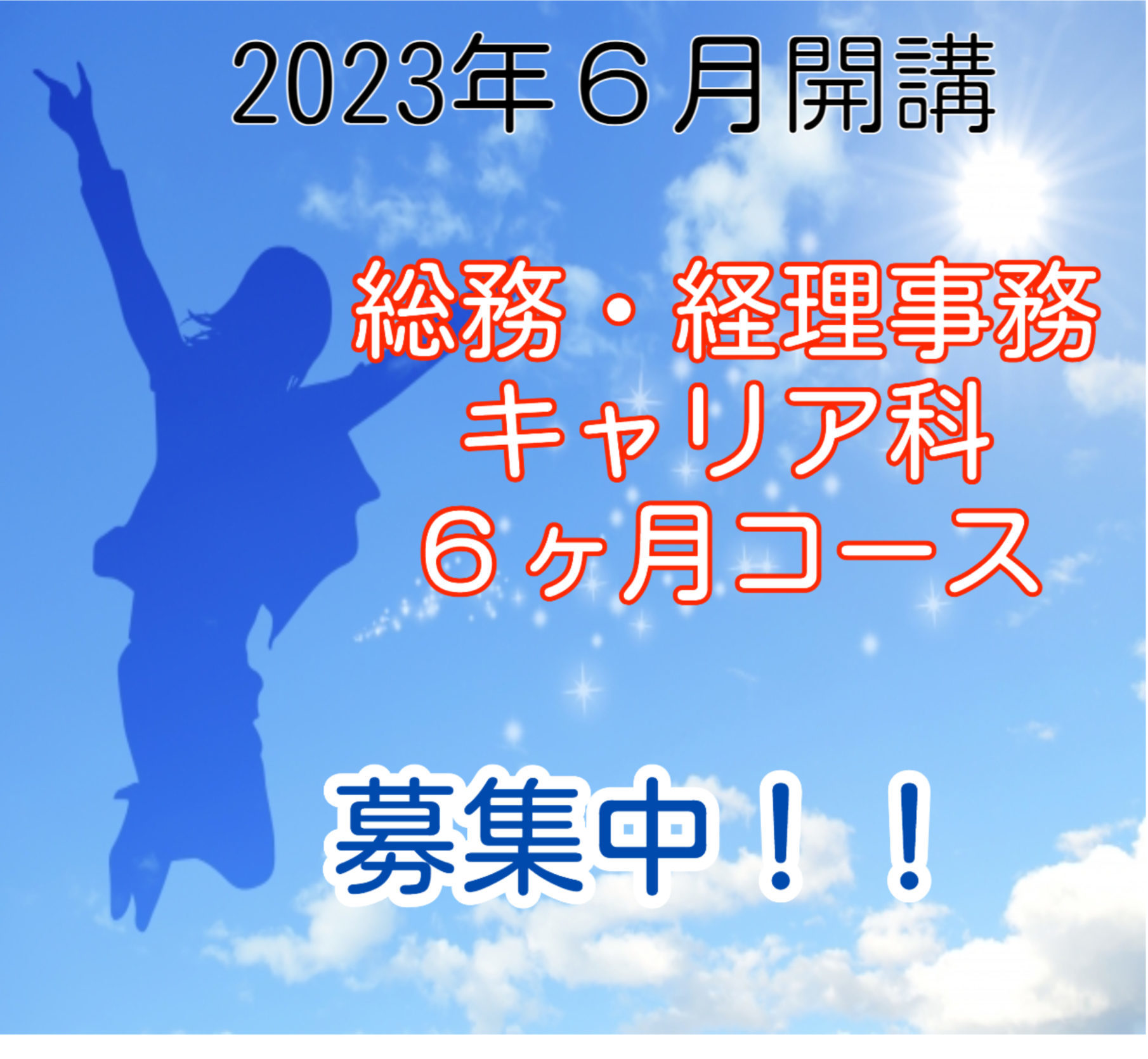 令和5年度　県委託訓練　6月開講　受講生募集！
