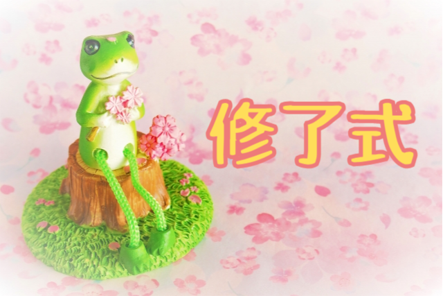 令和４年度２月生　求職者支援訓練　経理事務科　修了式