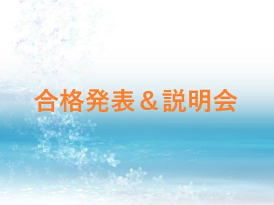 R.3.12月生 経理事務科（一般）合格発表