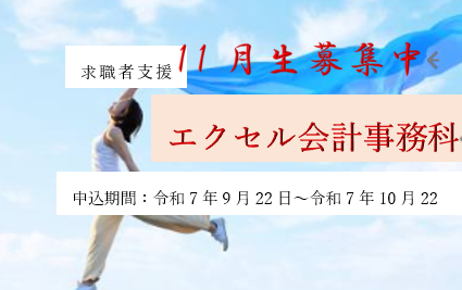 🌸令和7年度 求職者支援訓練 11月開講 受講生募集のご案内🌸