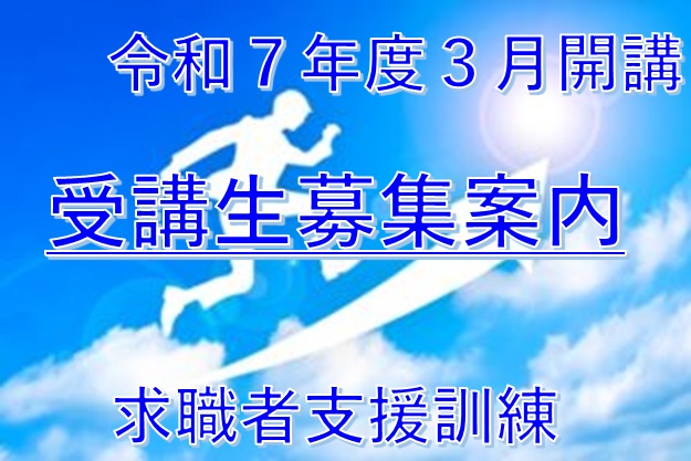 令和7️⃣年度 求職者支援訓練 3️⃣月開講 受講生募集のご案内🎀