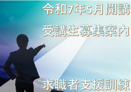 🌸令和7️⃣年度 求職者支援訓練 5️⃣月開講 受講生募集のご案内🌸