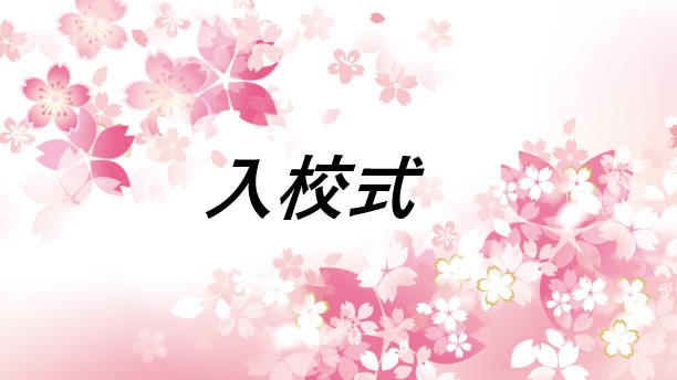 令和4年2月生　求職者支援訓練　経理事務科　入校式